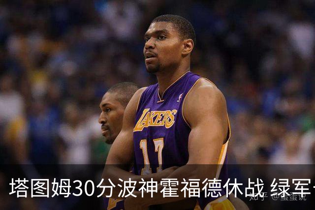 塔图姆30分波神霍福德休战 绿军击败魔术3连胜