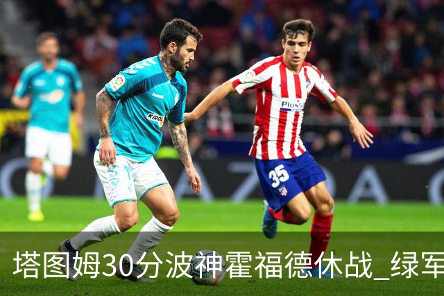 塔图姆30分波神霍福德休战 绿军击败魔术3连胜