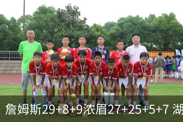 詹姆斯29+8+9浓眉27+25+5+7 湖人力克森林狼